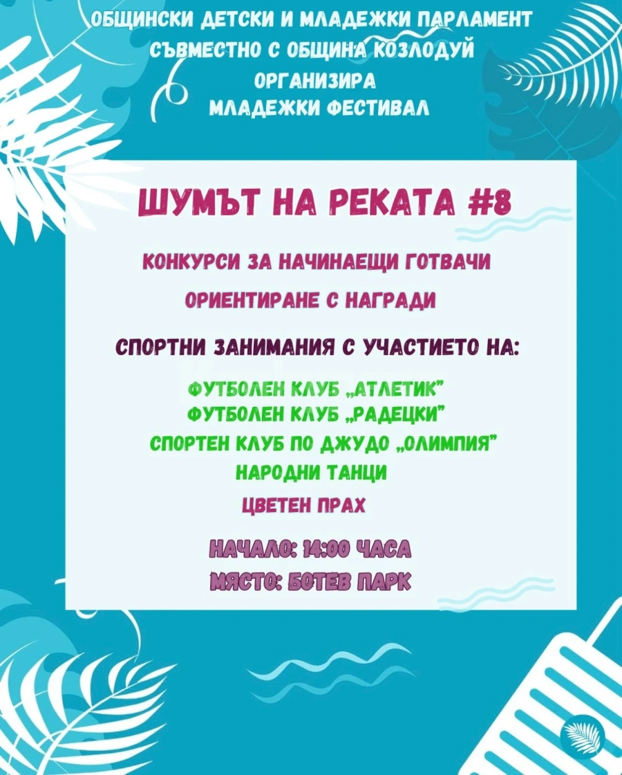 Младежки фестивал „Шумът на реката” организират в Козлодуй