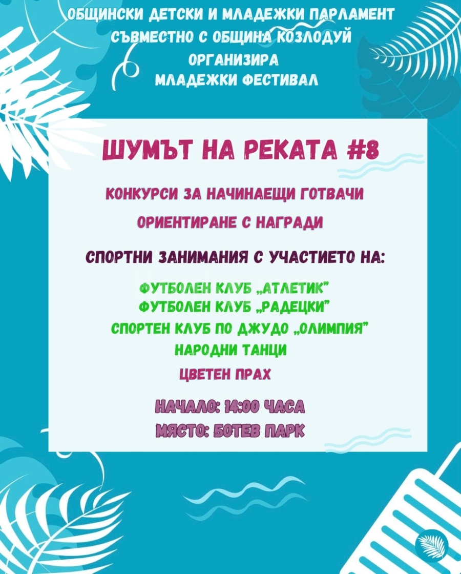 Младежки фестивал „Шумът на реката” организират в Козлодуй
