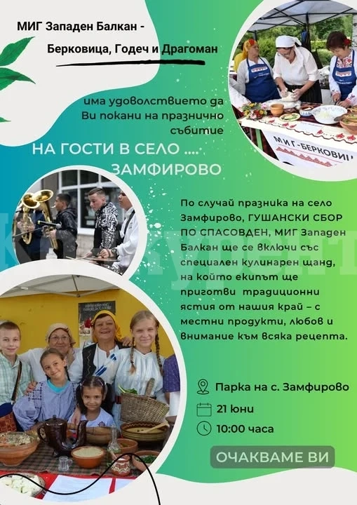 Замфирово кани на Гушанския събор по Спасовден