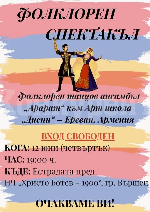 Фолклорен спектакъл във Вършец