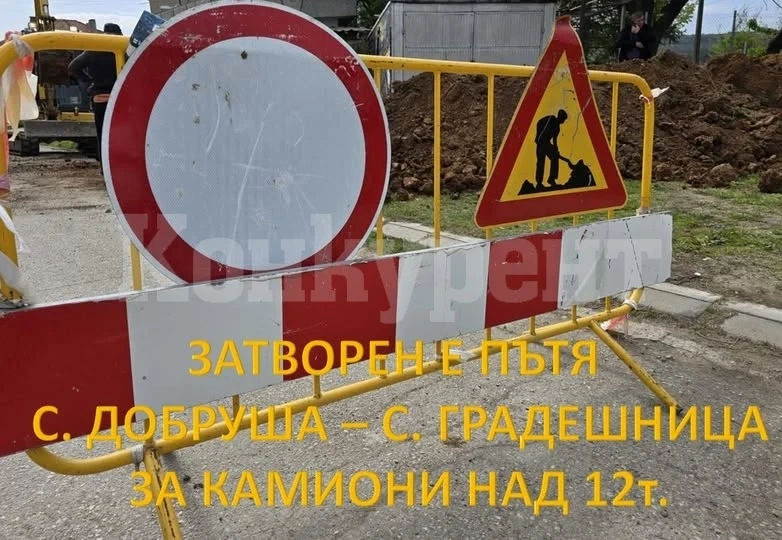 Забраняват преминаването на тежкотоварни МПС между селата Добруша и Градешница