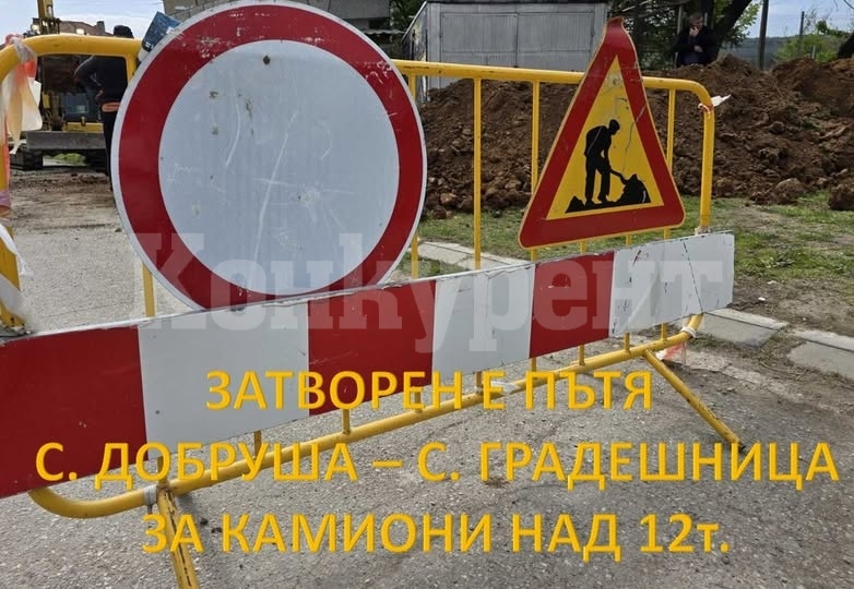 Забраняват преминаването на тежкотоварни МПС между селата Добруша и Градешница