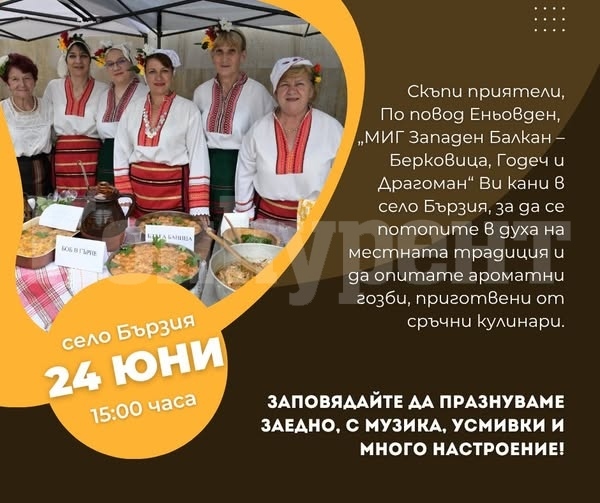 По случай Еньовден - един вкусен и пъстър празник в Бързия