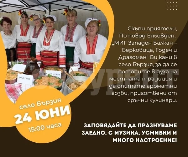По случай Еньовден - един вкусен и пъстър празник в Бързия