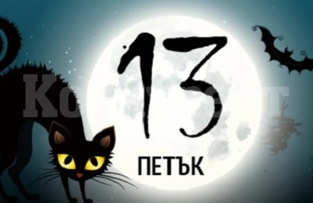 Злокобните събития в петък 13-и през годините