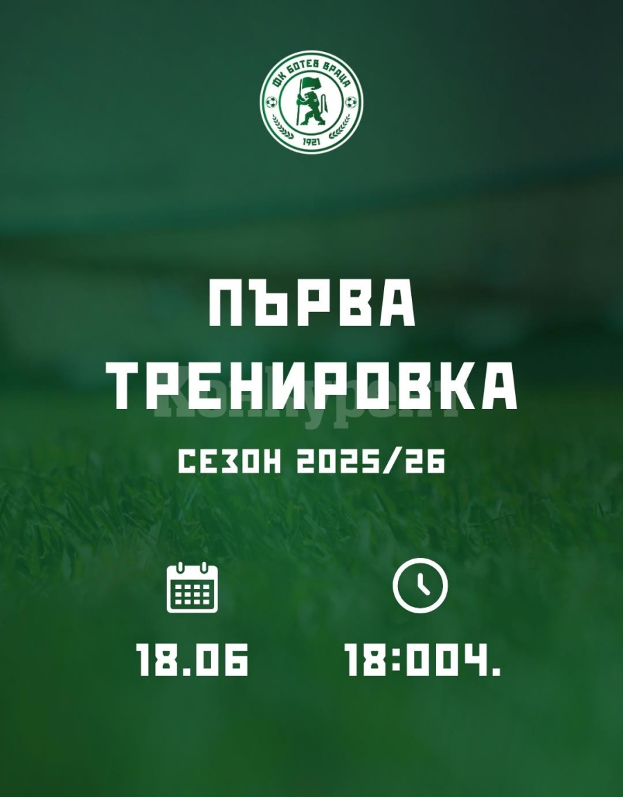 Ботев Враца започва подтотовката си за новия сезон