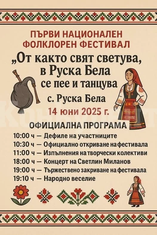 В село Руска Бела ще се проведе първото издание на Националния фолклорен фестивал „Откакто свет светува в Руска Бела се пее и танцува“