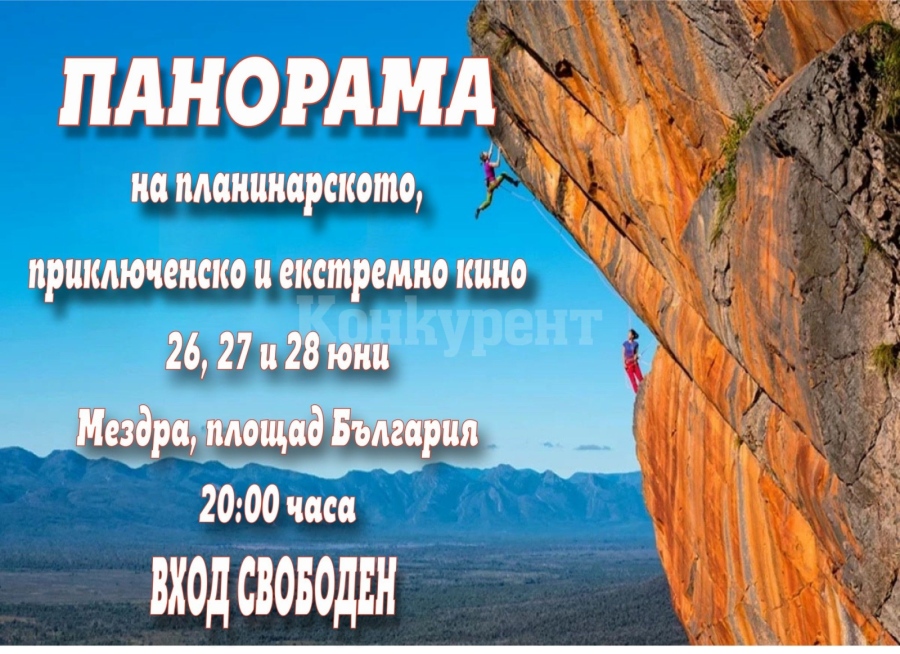 Община Мездра Ви кани на Панорама на планинарското, приключенско и екстремно кино „Ехо от Банско филм фест“ 