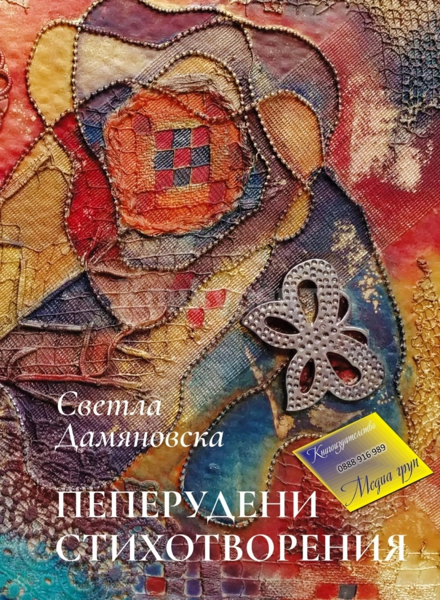 Светла Дамяновска представи „Пеперудени стихотворения“ в Мездра