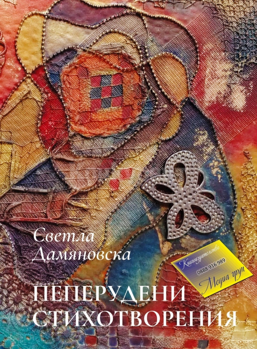 Светла Дамяновска представи „Пеперудени стихотворения“ в Мездра 
