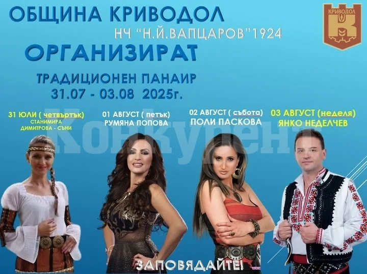 Предстои Традиционен панаир Криводол 2025