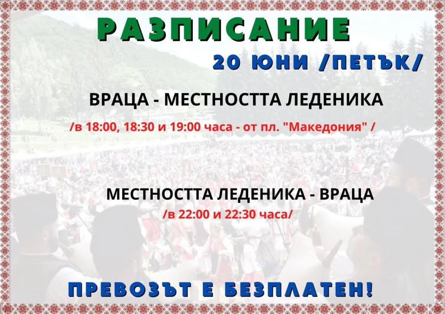 Безплатен транспорт за фолклорния събор „Леденика“!