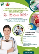 Безплатен скрининг за бъбречна заболеваемост в Община Враца