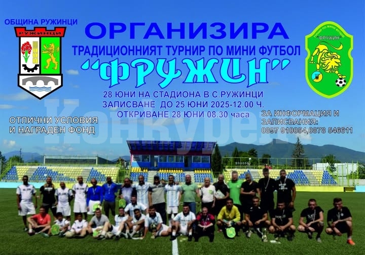 Община Ружинци организира традиционният турнир по мини футбол \