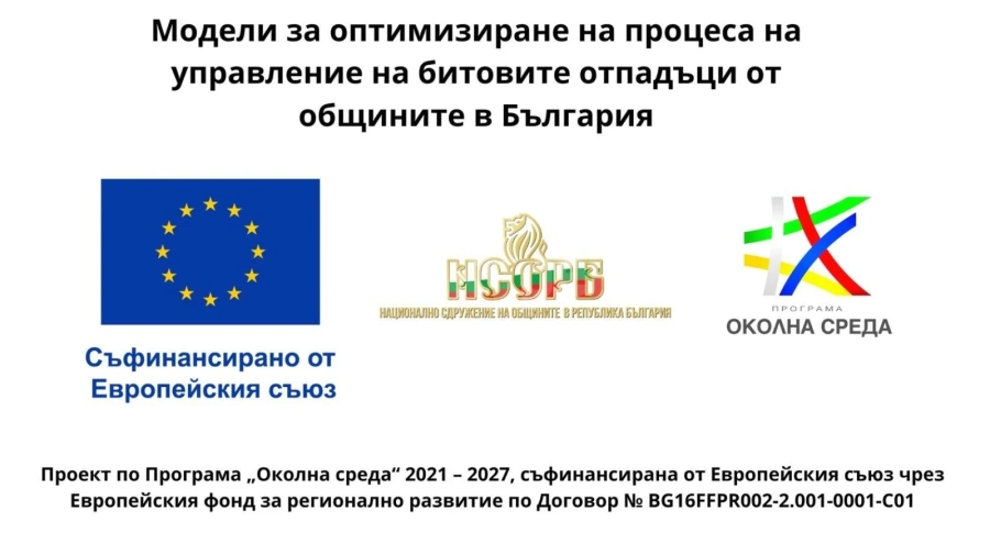 Община Мездра проучва с анкета нагласите на населението към новите модели за управление на отпадъците