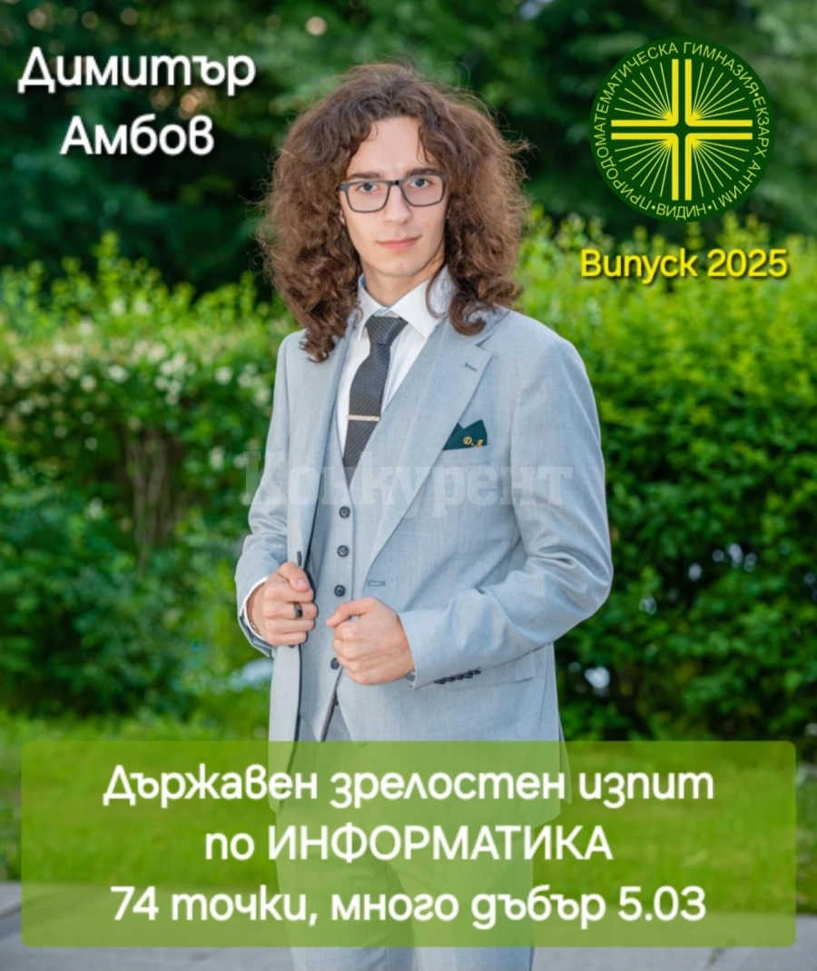 Димитър Амбов е най-добрият информатик на Видин