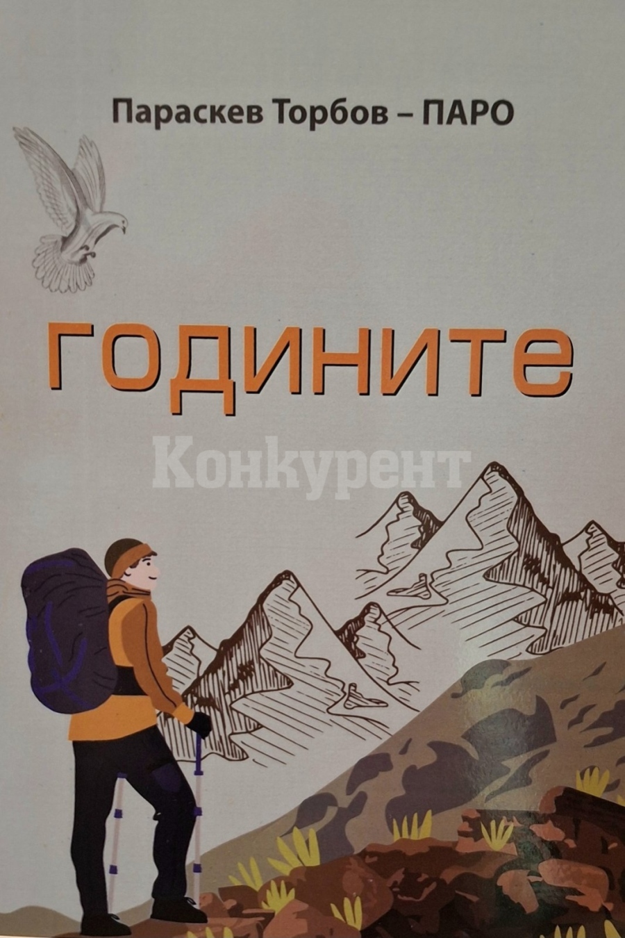Параскев Торбов представи нова стихосбирка