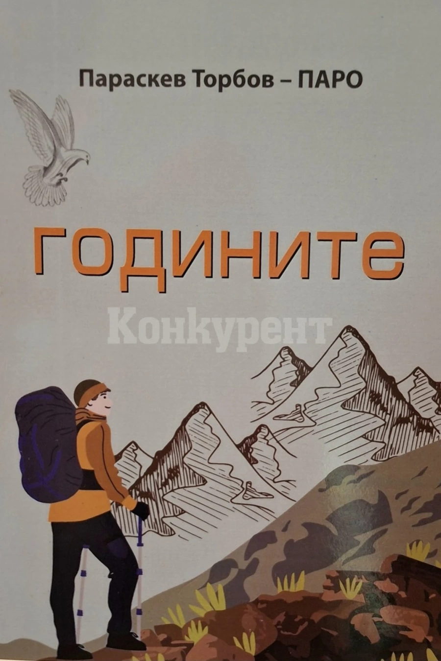 Параскев Торбов представи нова стихосбирка