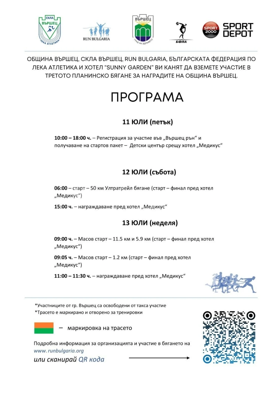 Ще се проведе третото планинско бягане за наградите на община Вършец