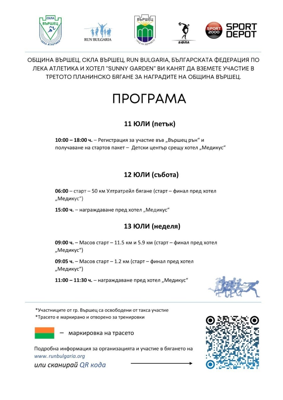 Ще се проведе третото планинско бягане за наградите на община Вършец
