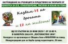 Община Лом и МКБППМН ще наградят учениците, участвали в конкурса „Казвам НЕ на дрогата и ДА на живота!“