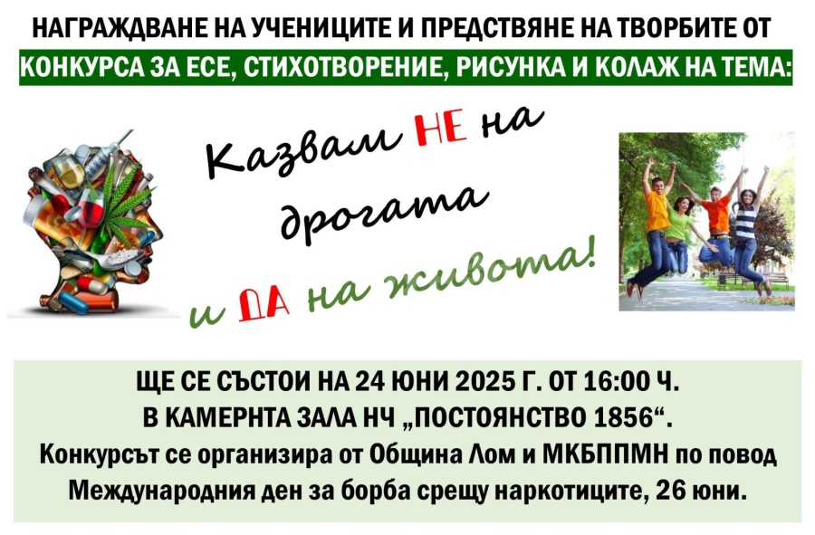 Община Лом и МКБППМН ще наградят учениците, участвали в конкурса „Казвам НЕ на дрогата и ДА на живота!“