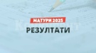 Четирима абитуриенти от Монтана са с по две шестици на матурите