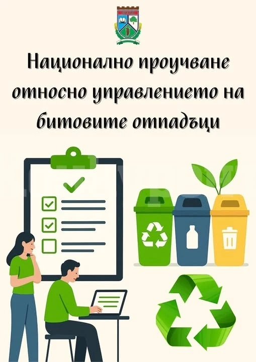 Община Мизия се включва в националното проучване относно управлението на битовите отпадъци