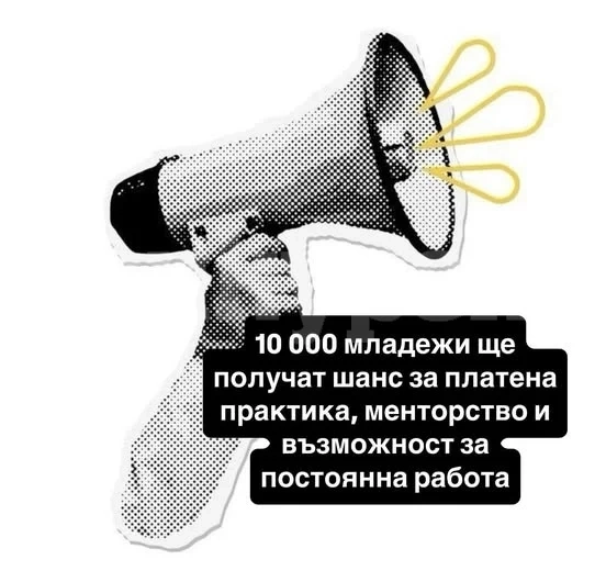 10 000 младежи получават шанс за платена практика, менторство и възможност за постоянна работа