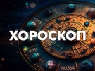 Хороскоп за понеделник 23 юни