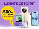 До края на юни във Vivacom: до 500 лева отстъпки за над 100 устройства