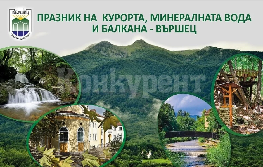 Празник на курорта, минералната вода и балкана във Вършец