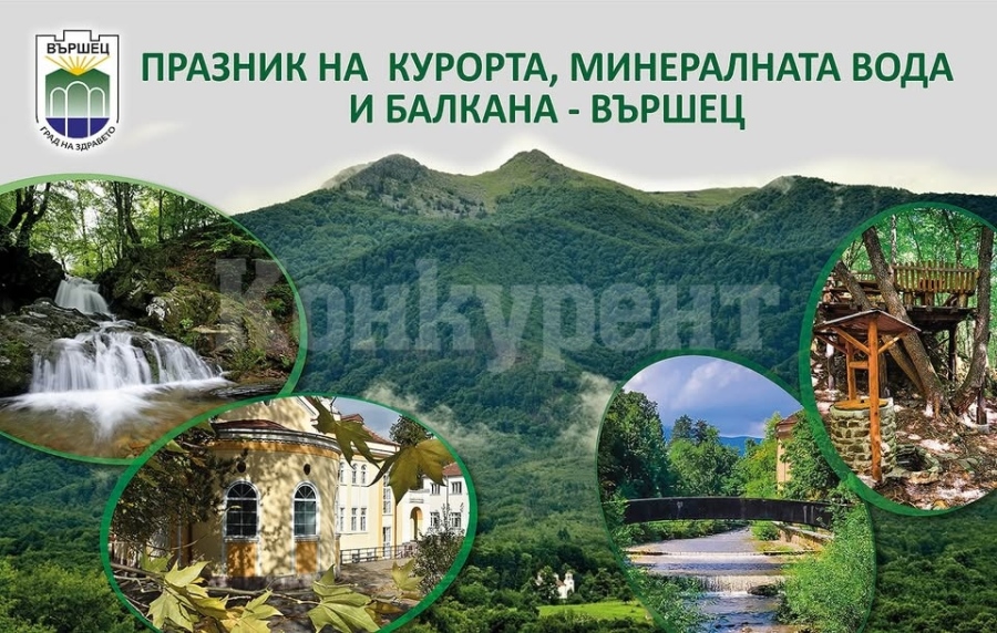 Празник на курорта, минералната вода и балкана във Вършец