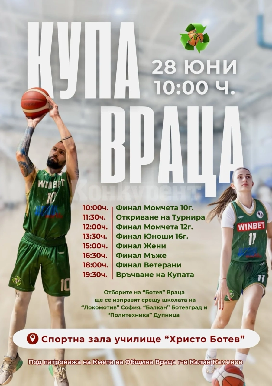 На 28 юни събота ще се проведе баскетболен турнир купа Враца.