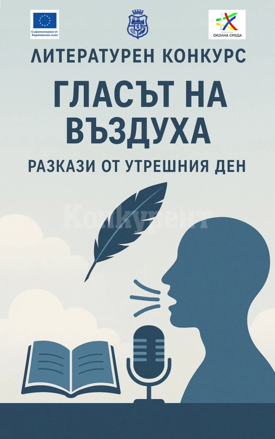 Община Видин обявява литературен конкурс в рамките на проект „За по-чист въздух в община Видин“