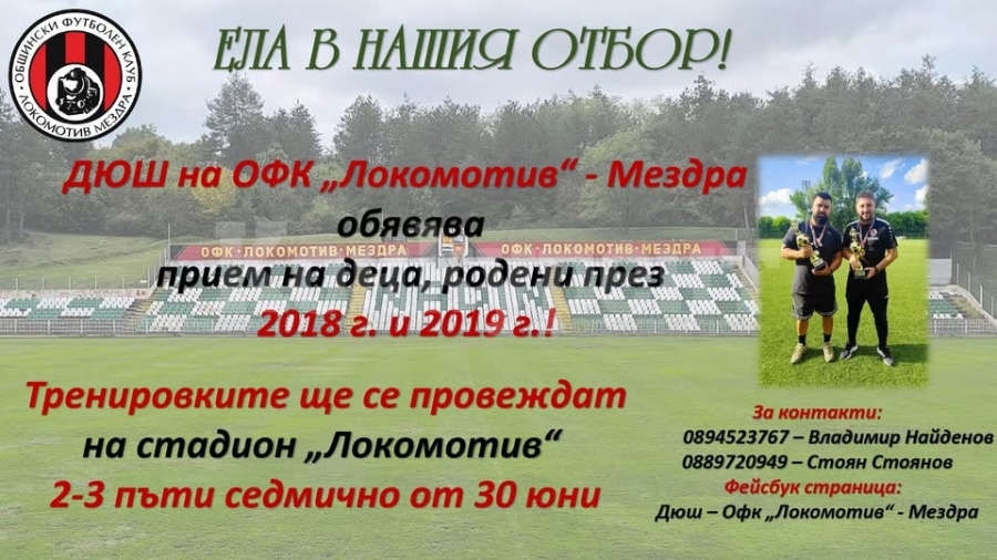 ДЮШ на ОФК „Локомотив\