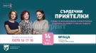 Фондация „Нана Гладуиш – Една от 8“ подкрепя жените с  рак на гърдата във Враца
