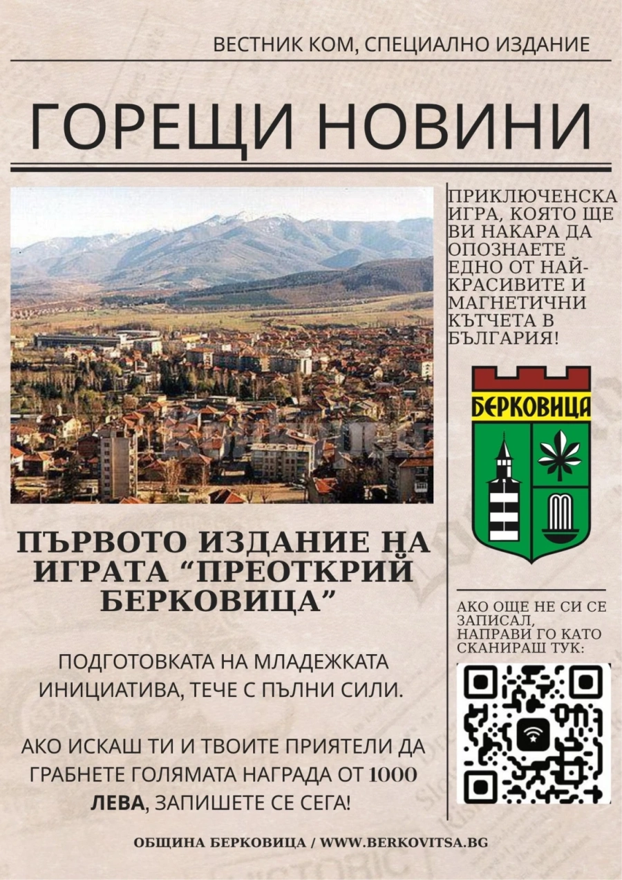 Община Берковица организира приключенска игра