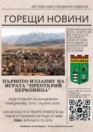 Община Берковица организира приключенска игра