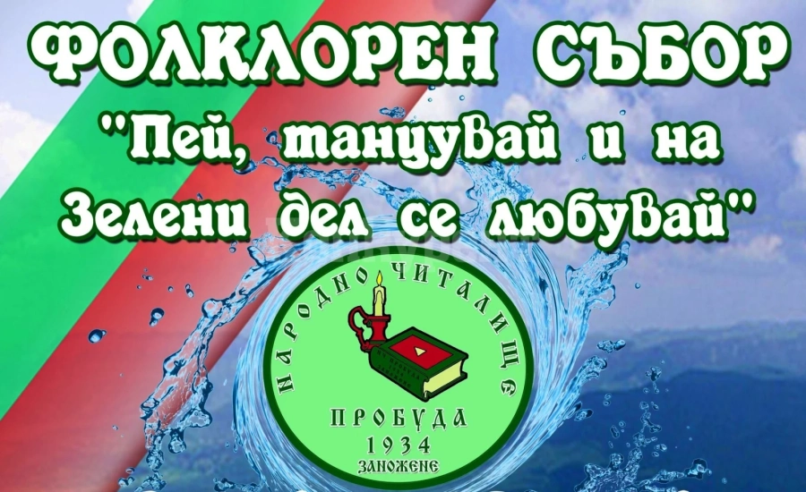 Заножене се превръща в пъстра палитра от вихрени хора, песни и обичаи
