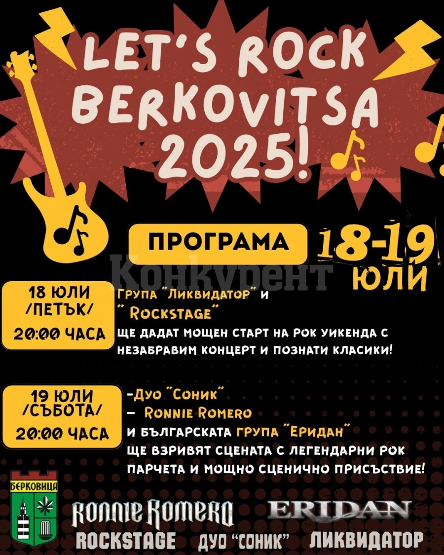 Две вечери, една сцена и много рок музика под открито небе в Берковица