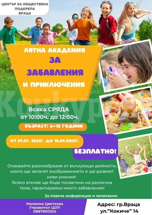 Във Враца организират летни занимания за деца
