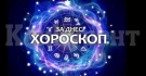 Хороскоп за четвъртък 3 юли