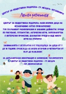 Център за обществена подкрепа - Мездра организира безплатна Лятна занималня за деца 