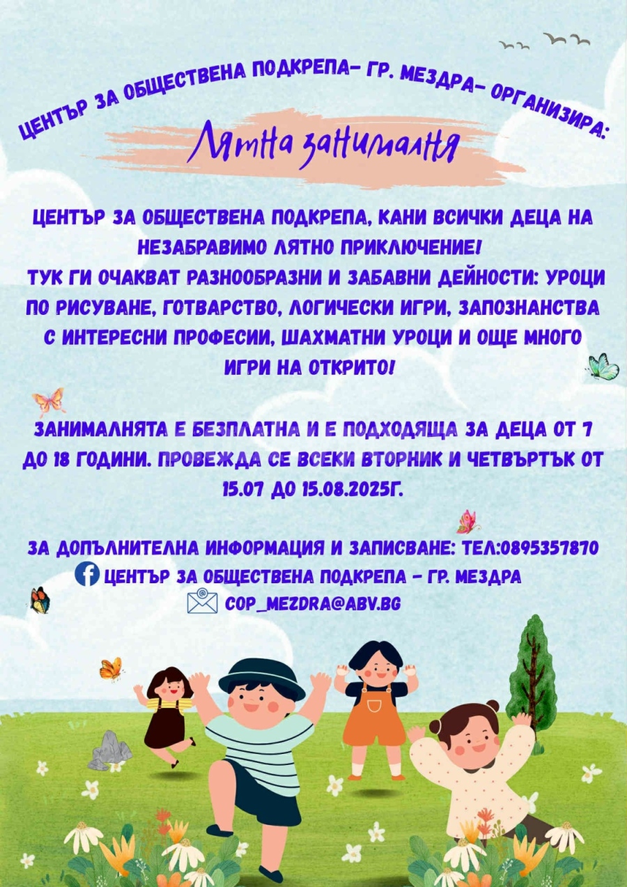 Център за обществена подкрепа - Мездра организира безплатна Лятна занималня за деца 