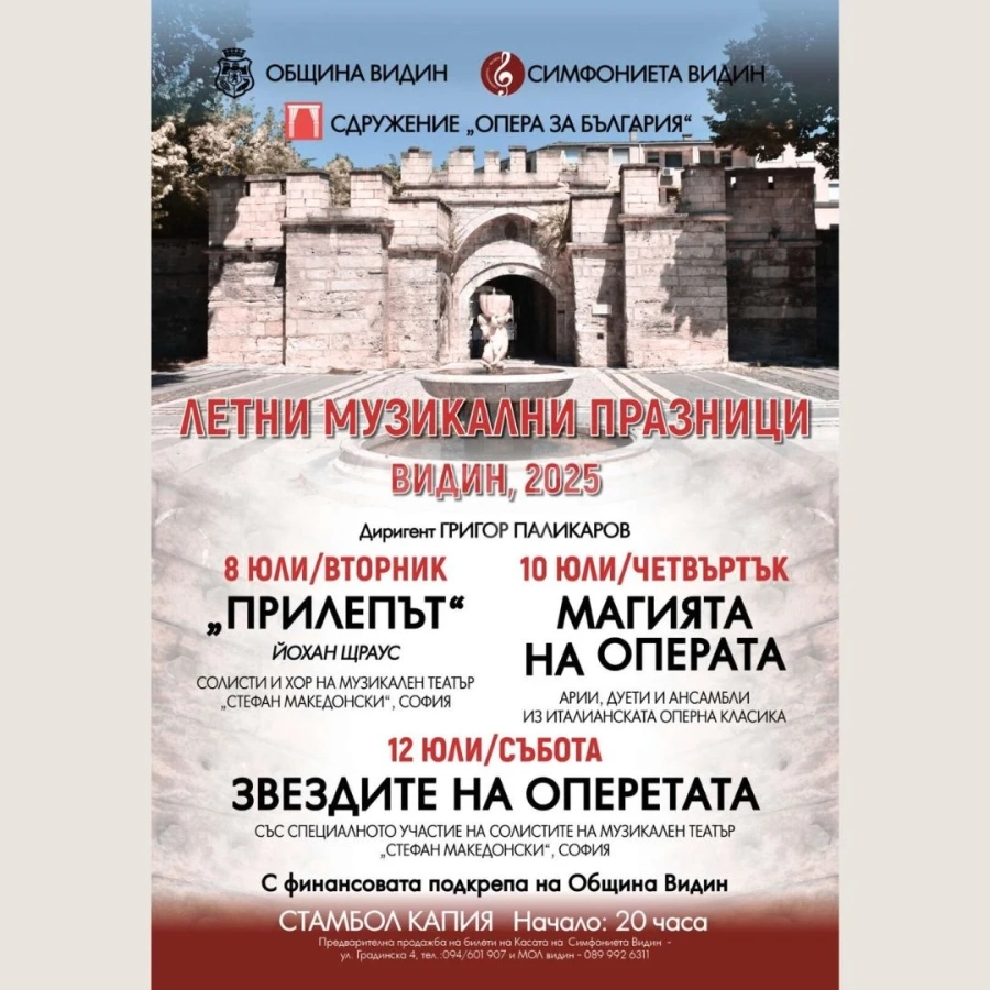 Летните музикални празници ще огласят Видин