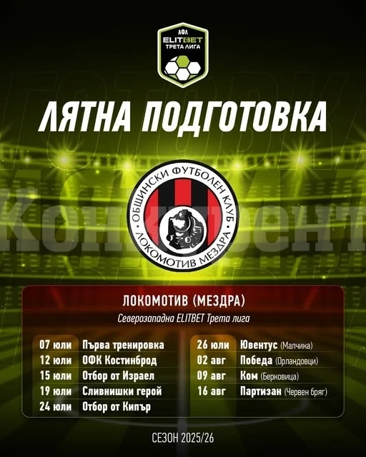 Локомотив (Мездра) потегля към новия сезон в Северозападната ELITBET Трета лига