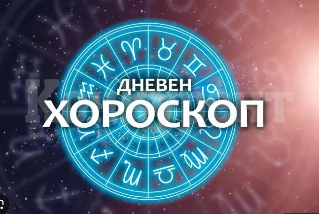 Хороскоп за понеделник 7 юли