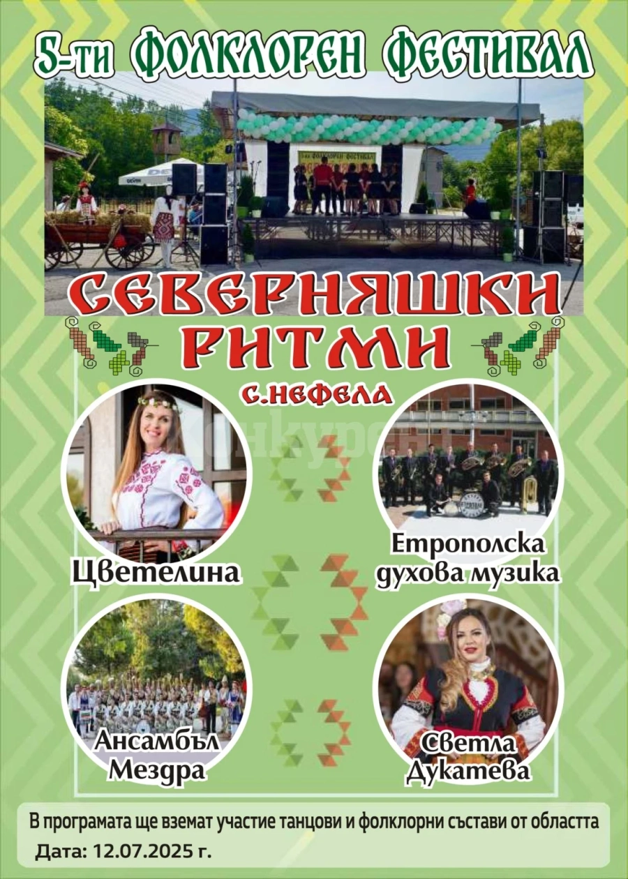 Фолклорът оживява в Нефела