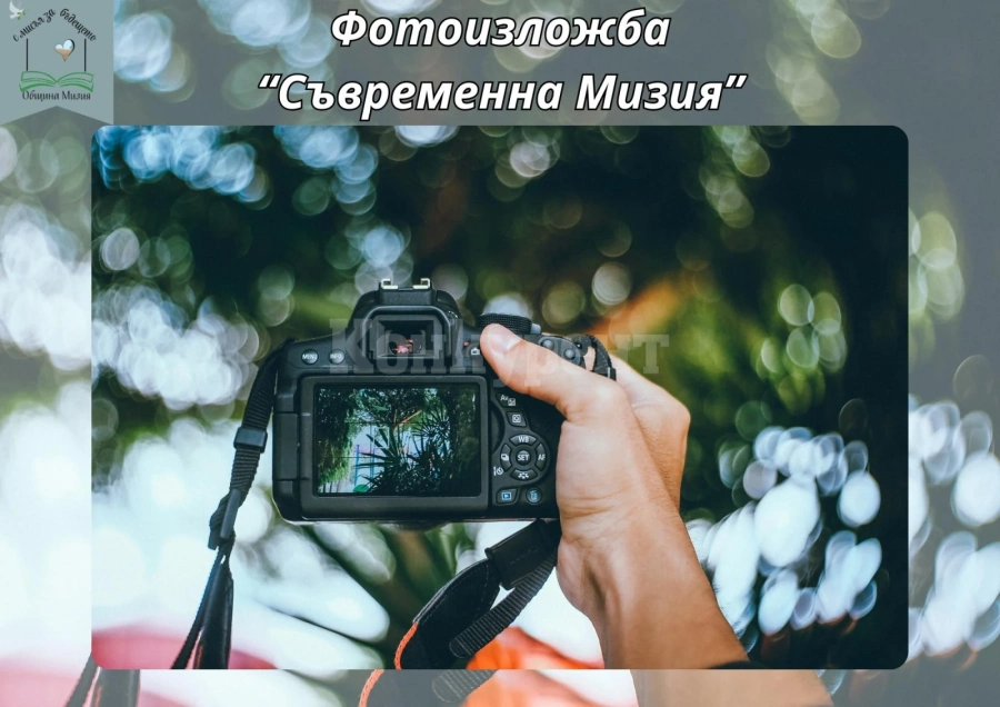 Община Мизия стартира фотоизложба \